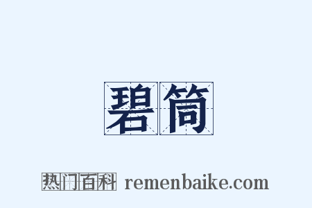 碧筒是什么意思的图片